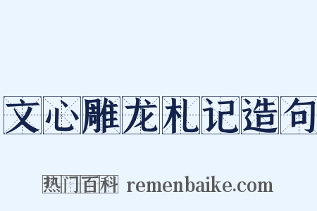 文心雕龙札记造句是什么意思的图片